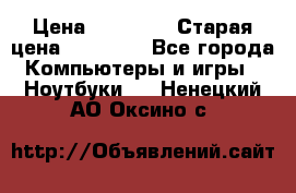 lenovo v320-17 ikb › Цена ­ 29 900 › Старая цена ­ 29 900 - Все города Компьютеры и игры » Ноутбуки   . Ненецкий АО,Оксино с.